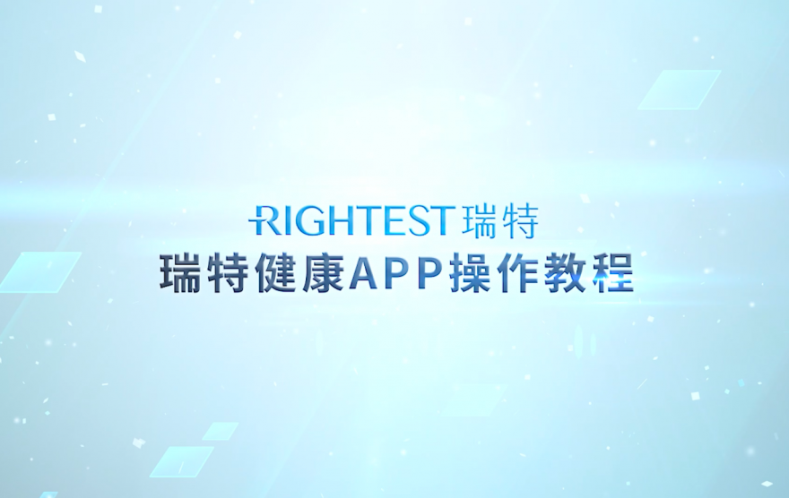 RIGHTEST华广瑞特：瑞特健康APP操作教程