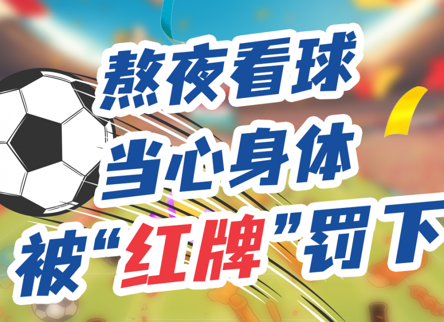 上班暂停，工作退散！今晚一起看球咩？⚽️