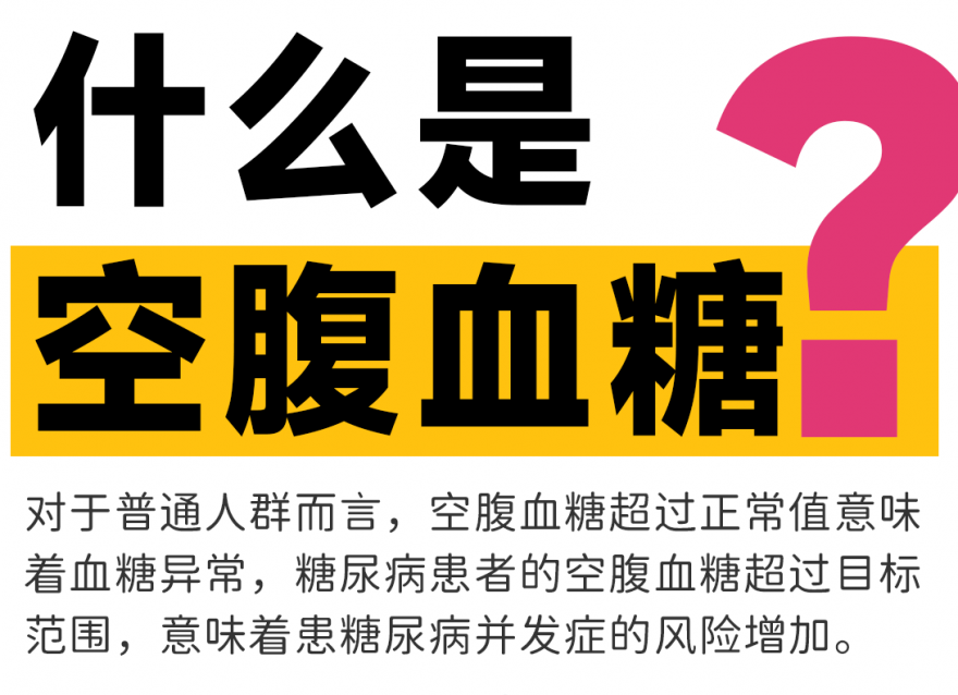 什么是空腹血糖⁉️附不同状态人群控制目标