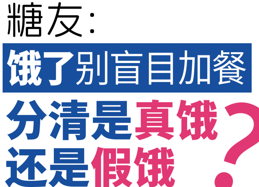 糖友饿了别盲目加餐，分清是真饿还是假饿！